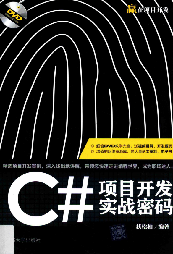 C#项目开发实战密码 （扶松柏） 中文_NET教程-奇速网