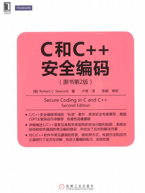 C和C++安全编码（原书第2版） 中文pdf-奇速网