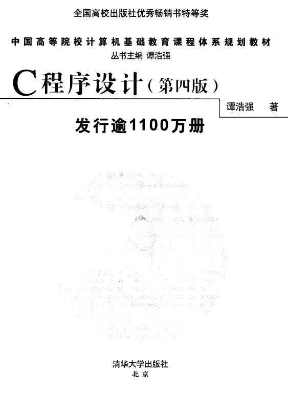 C语言程序设计（第4版） 谭浩强中文pdf-奇速网