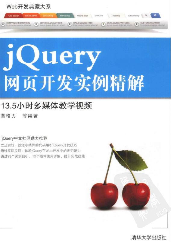 Web开发典藏大系 jQuery网页开发实例精解 pdf_前端开发教程-奇速网