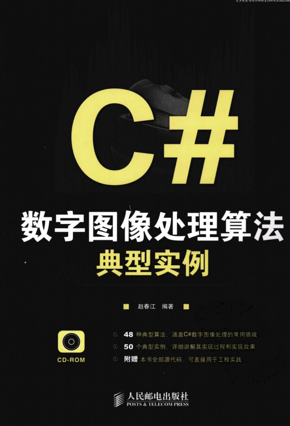 C#数字图像处理算法典型实例 （赵春江） pdf_NET教程-奇速网