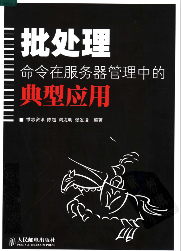 批处理命令在服务器管理中的典型应用 PDF_前端开发教程-奇速网