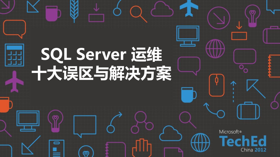 SQL实战技巧系列课程及运维十大误区与解决方案_数据库教程-奇速网