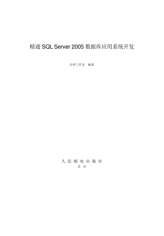 精通SQL Server 2005 数据库应用系统开发_数据库教程-奇速网