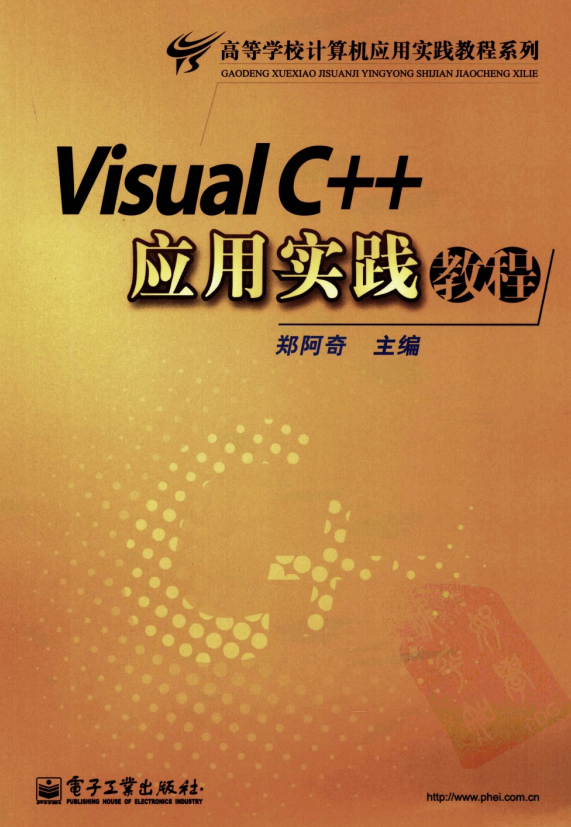 Visual C++应用实践教程 PDF_NET教程-奇速网