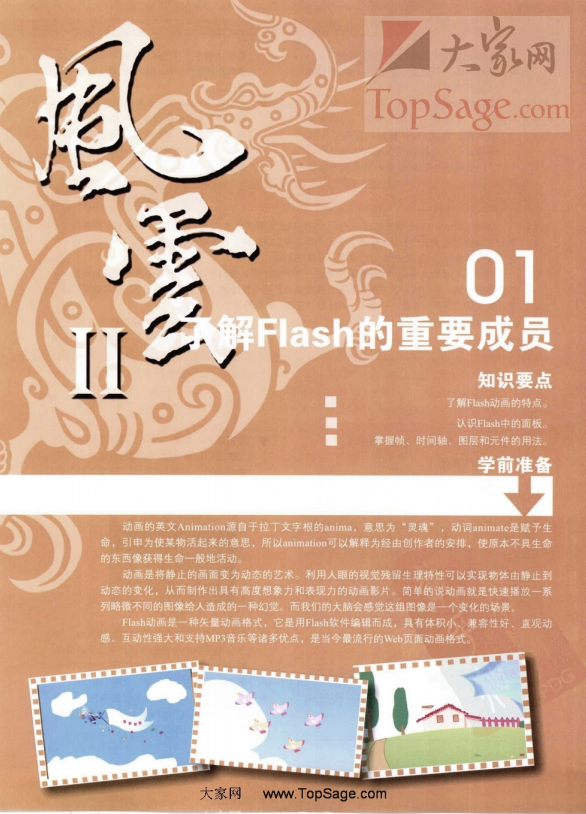 Flash动画创意设计 PDF_美工教程-奇速网