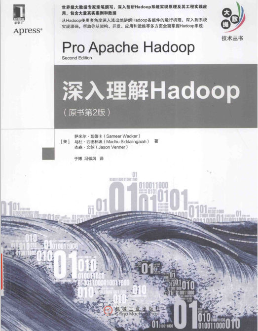 深入理解Hadoop（原书第2版） 中文pdf_服务器教程-奇速网