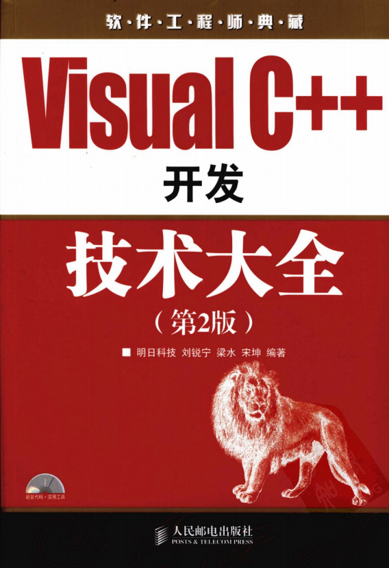 Visual C++开发技术大全（第2版） PDF_NET教程-奇速网