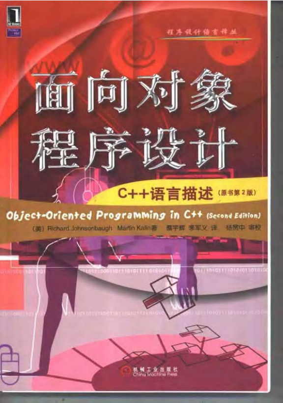 面向对象程序设计:C++语言描述（原书第2版） PDF-奇速网