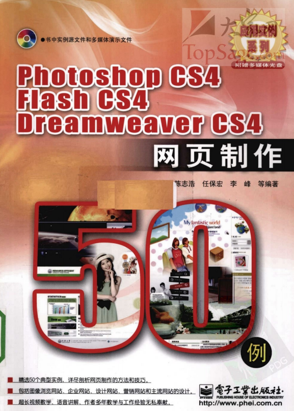 Photoshop CS4/Flash CS4/DreamWeaver CS4网页制作50例 PDF_美工教程-奇速网