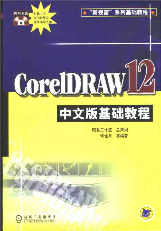 CorelDRAW.12中文版基础教程_美工教程-奇速网