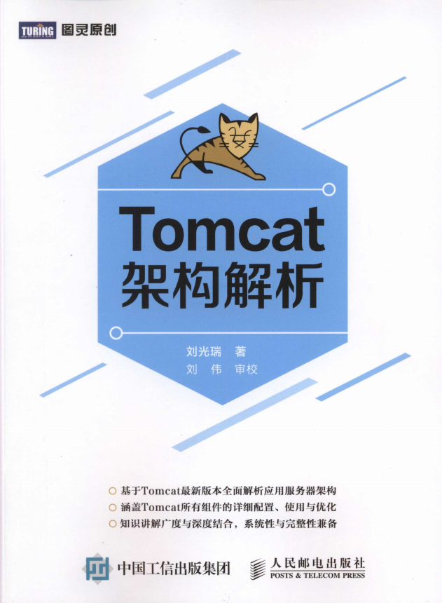 Tomcat架构解析 （刘光瑞） 完整pdf_服务器教程-奇速网