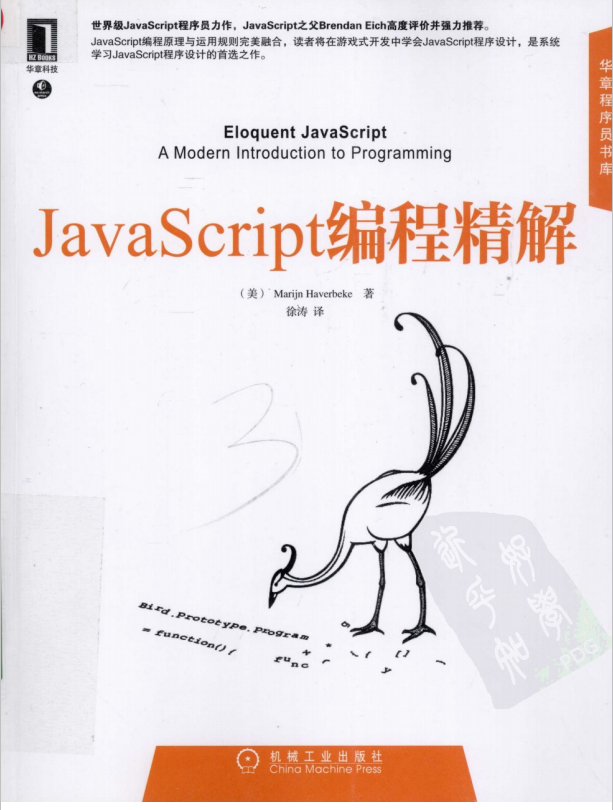 javascript编程精解 中文PDF_前端开发教程-奇速网