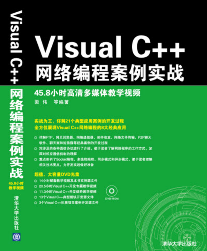 Visual C++网络编程案例实战 中文pdf_NET教程-奇速网