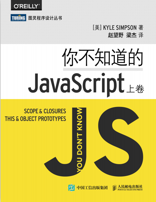 你不知道的javascript（上卷） 中文pdf_前端开发教程-奇速网