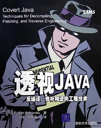 《透视JAVA——反编译、修补和逆向工程技术》PDF 下载-奇速网