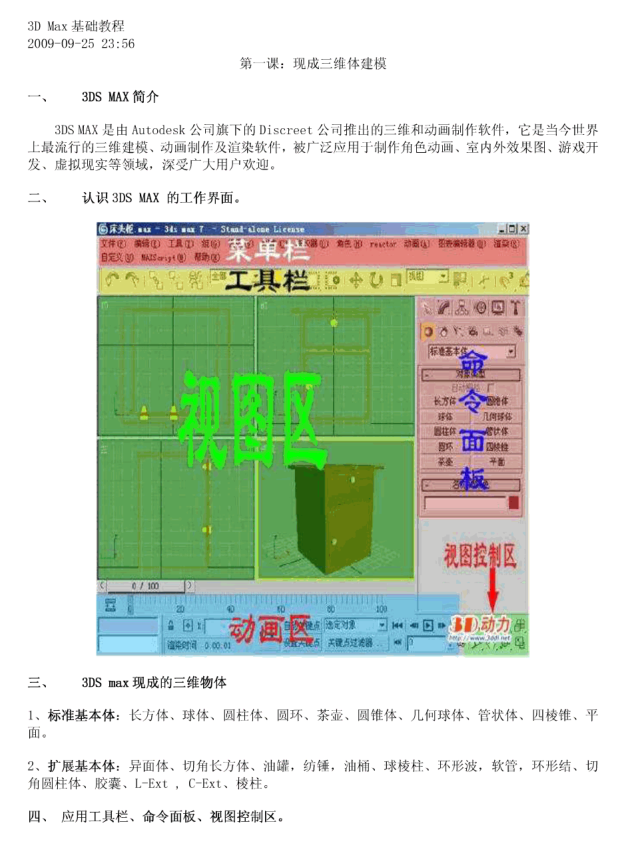 3D Max基础教程 第一课：现成三维体建模_美工教程-奇速网