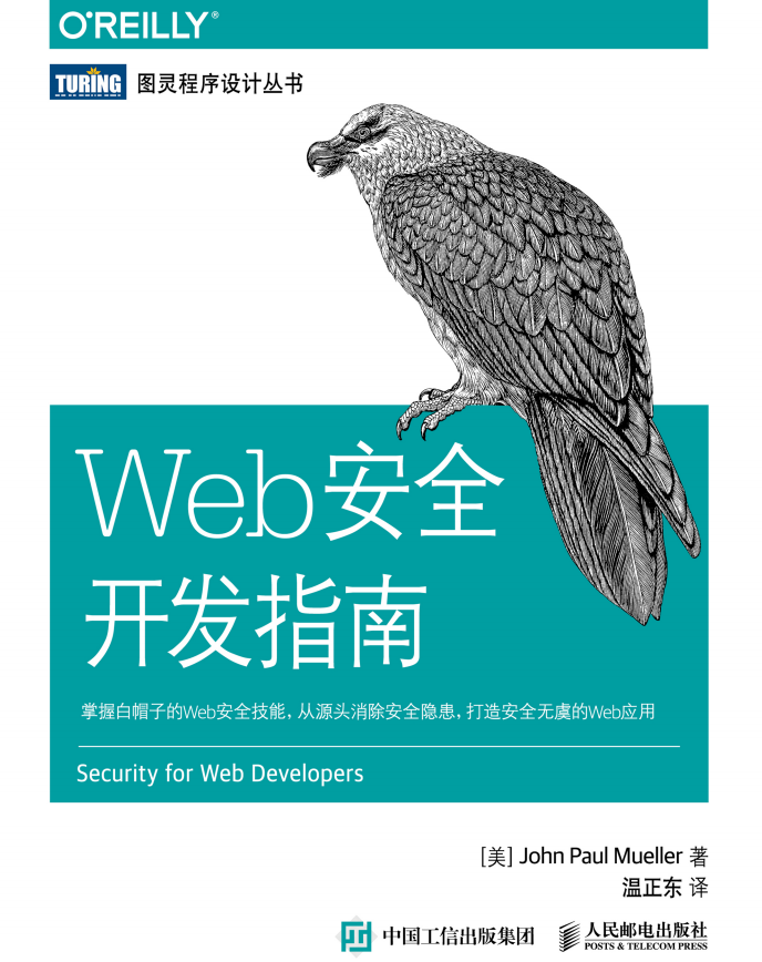 Web安全开发指南 中文pdf_前端开发教程-奇速网