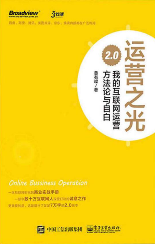 运营之光2.0：我的互联网运营方法论与自白-奇速网