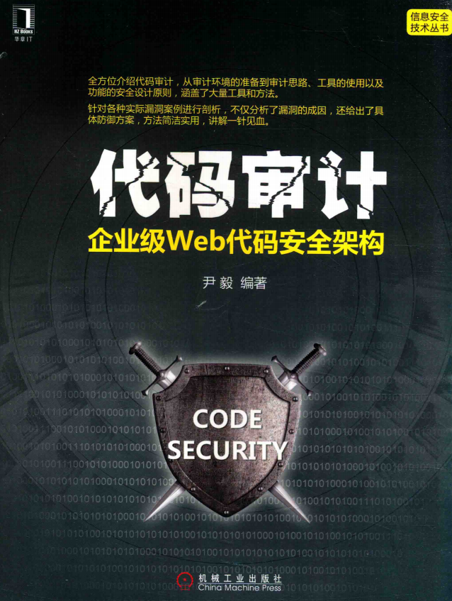 代码审计 企业级Web代码安全架构 完整pdf_前端开发教程-奇速网