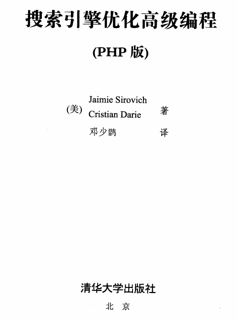 搜索引擎优化高级编程（PHP版）中文版PDF下载_PHP教程-奇速网