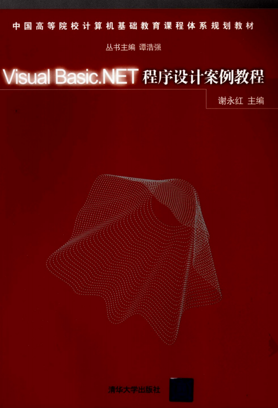 Visual Basic.NET程序设计案例教程 （谢永红） 中文PDF_NET教程-奇速网