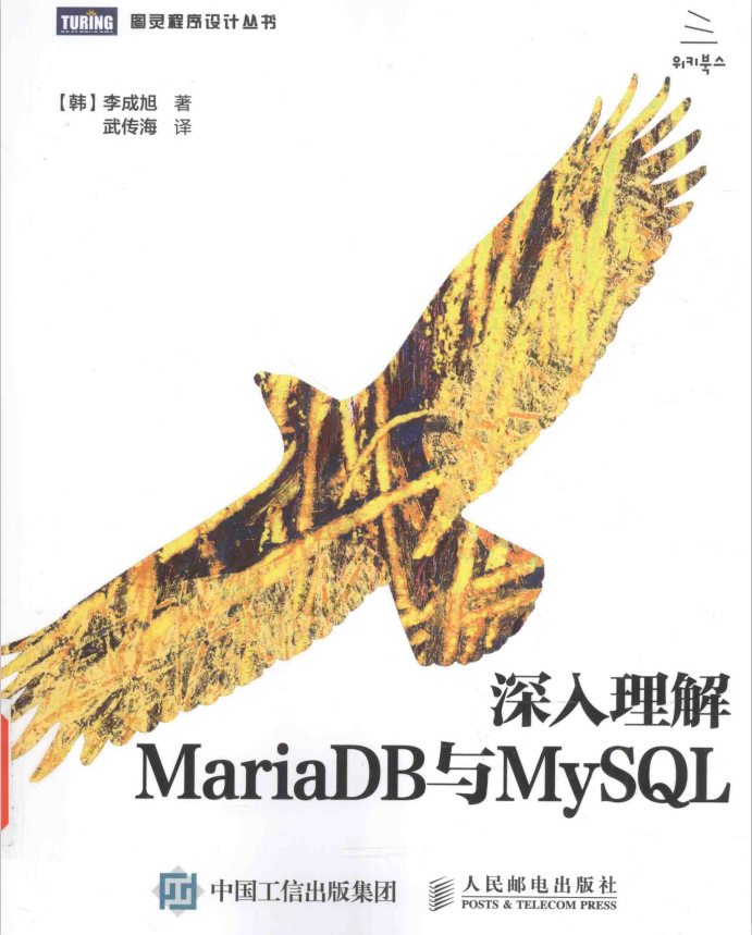 深入理解MariaDB与MySQL 中文PDF_数据库教程-奇速网