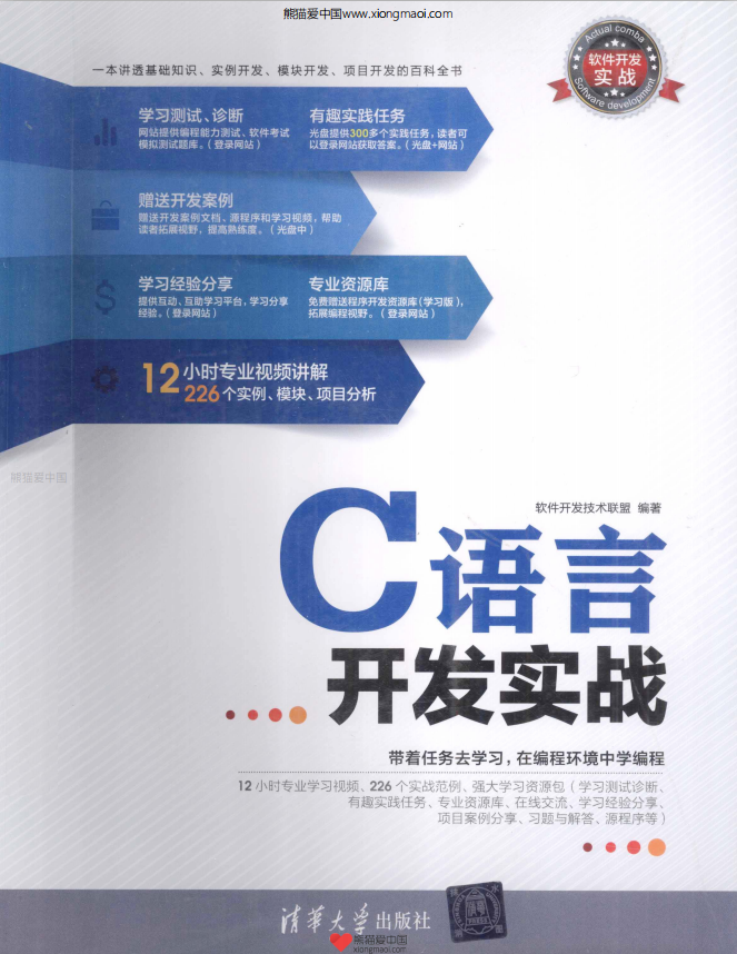 软件开发实战：C语言开发实战 PDF-奇速网