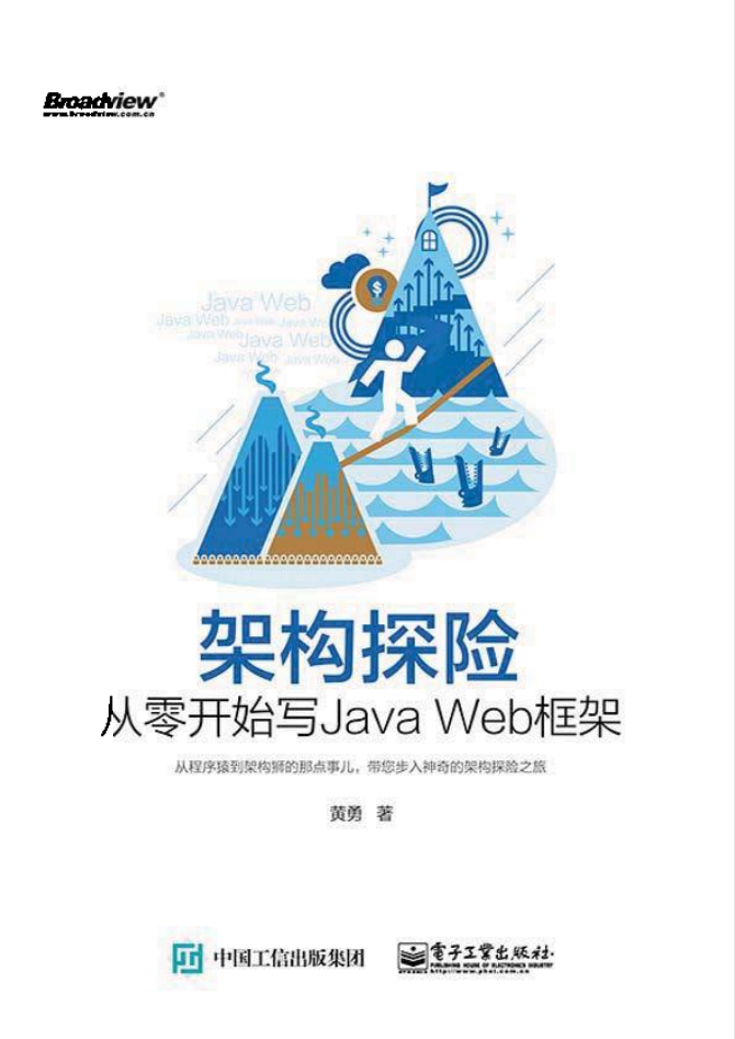 架构探险从零开始写JavaWeb框架-奇速网