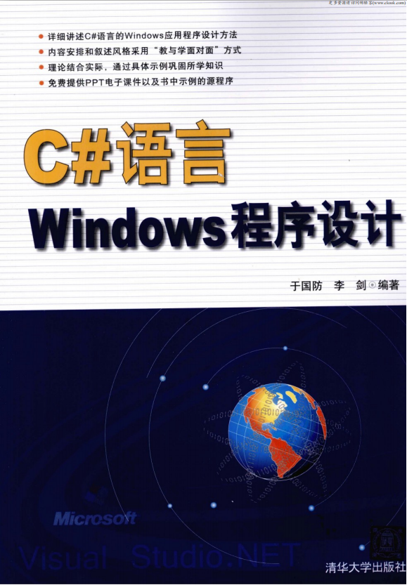 C#语言Windows程序设计 （于国防李剑） pdf_NET教程-奇速网