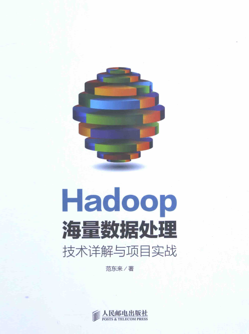 Hadoop海量数据处理:技术详解与项目实战 中文pdf_服务器教程-奇速网