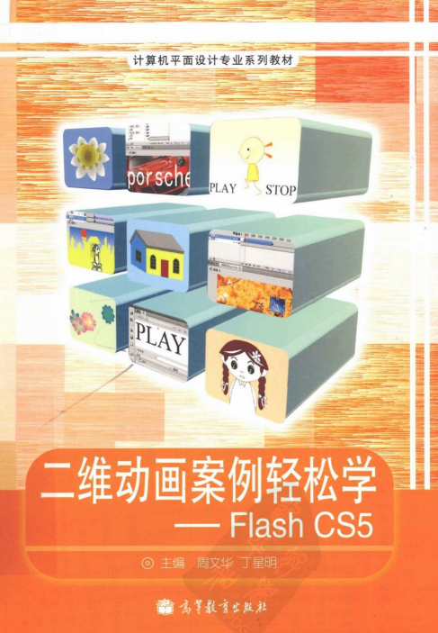 二维动画案例轻松学：Flash CS5（周文华、丁星明） PDF_美工教程-奇速网