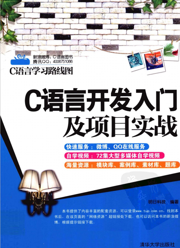 C语言学习路线图：C语言开发入门及项目实战 PDF-奇速网