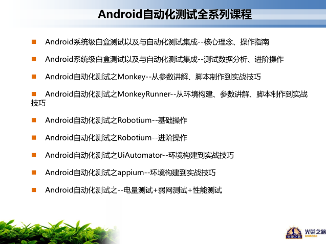 Android自动化测试之Monkey–从参数讲解、脚本制作到实战技巧-陌佑网云资源