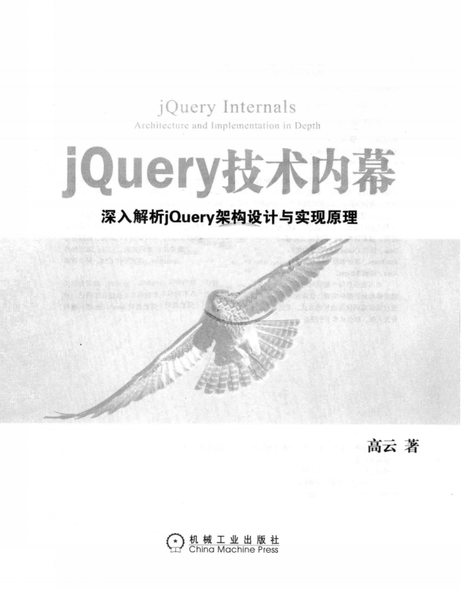 jQuery技术内幕 深入解析jQuery架构设计与实现原理 PDF_前端开发教程-奇速网