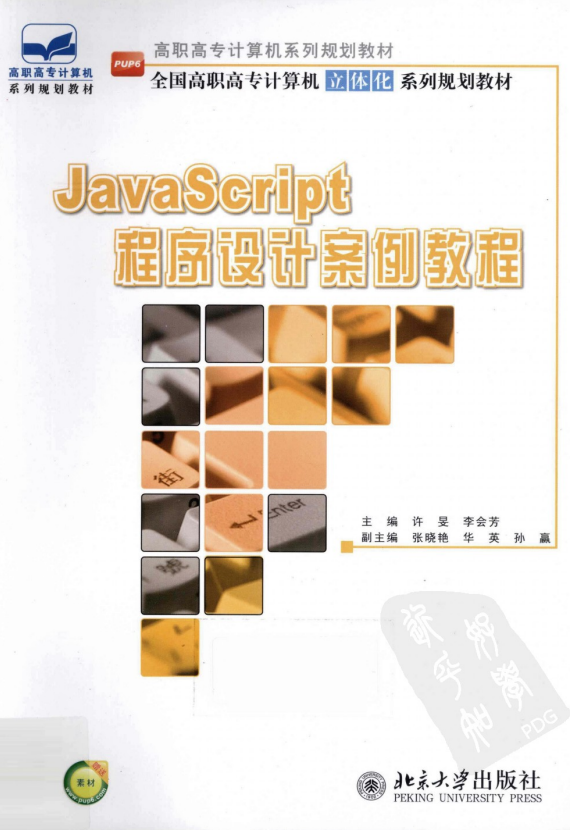 javascript程序设计案例教程 中文 PDF_前端开发教程-奇速网