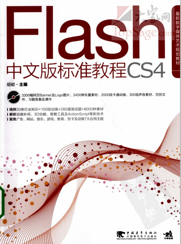 FLASH CS4中文版标准教程 PDF_美工教程-奇速网