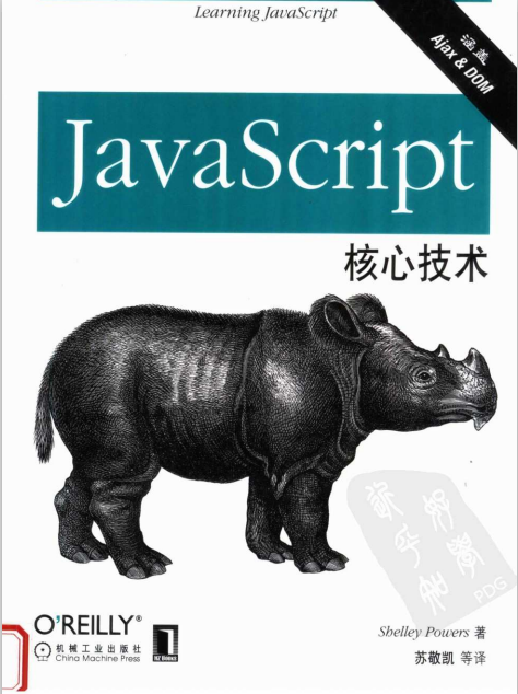 javascript核心技术 PDF_前端开发教程-奇速网