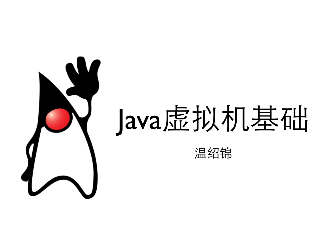 《Java虚拟机基础》PDF 下载-奇速网