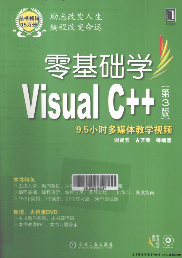 零基础学Visual C++（第3版） （ 谢贤芳古万荣） PDF_NET教程-奇速网