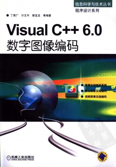 Visual C++6.0数字图像编码 （ 丁贵广） 中文PDF_NET教程-奇速网