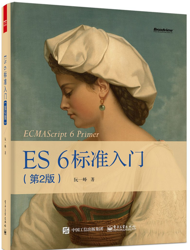 ES 6标准入门（第2版） ecmascript 6入门 中文pdf_前端开发教程-奇速网