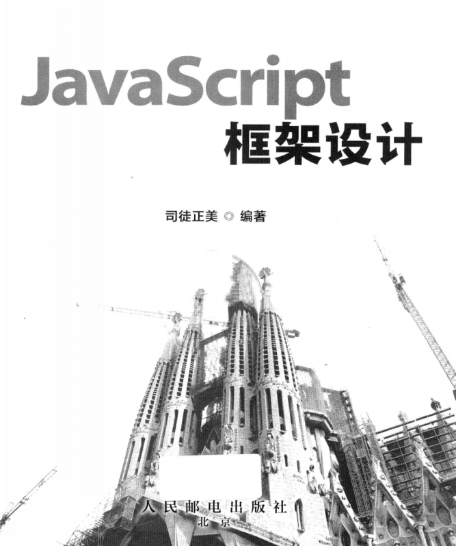 javascript框架设计 PDF_前端开发教程-奇速网