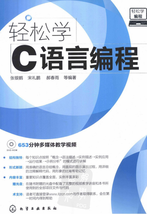 轻松学编程：轻松学C语言编程 PDF-奇速网