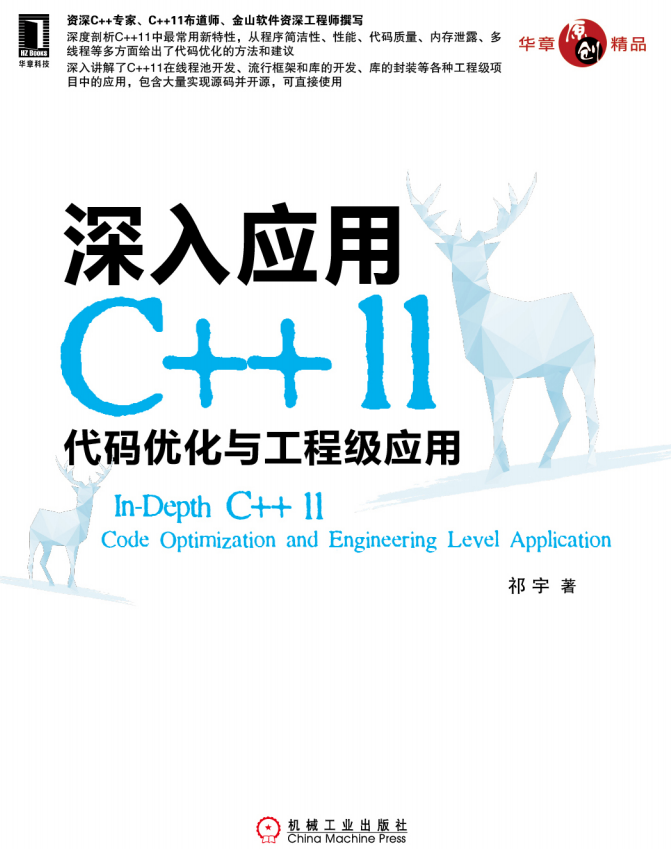 深入应用C++11：代码优化与工程级应用 pdf-奇速网