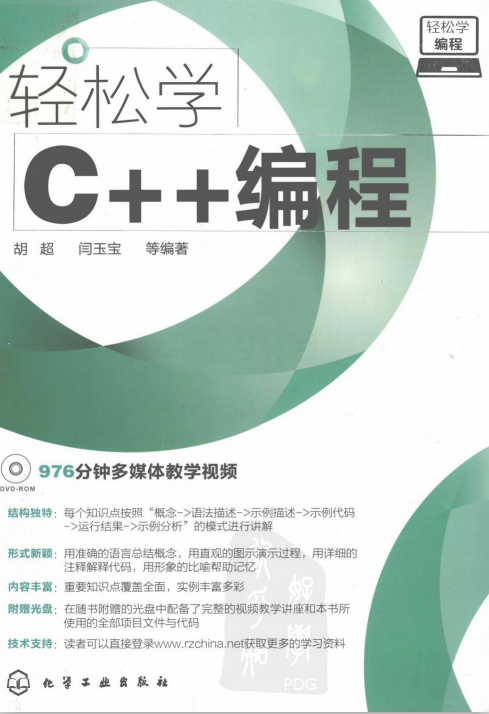 轻松学C++编程 PDF-奇速网