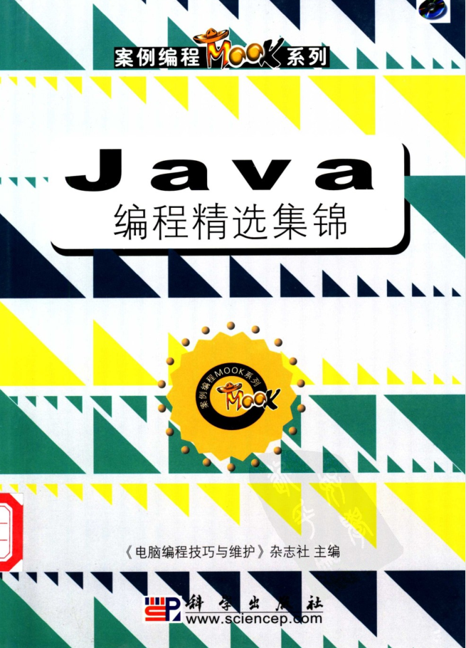 《Java编程精选集锦》PDF 下载-奇速网