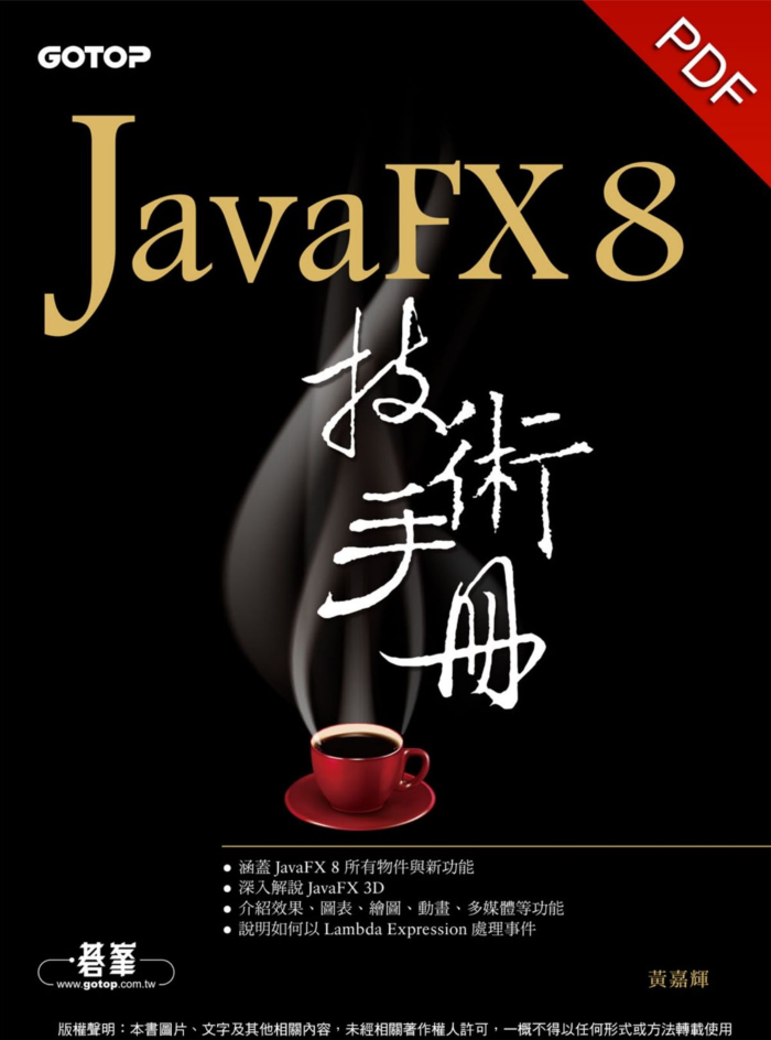 JavaFX 8 技术手册-奇速网