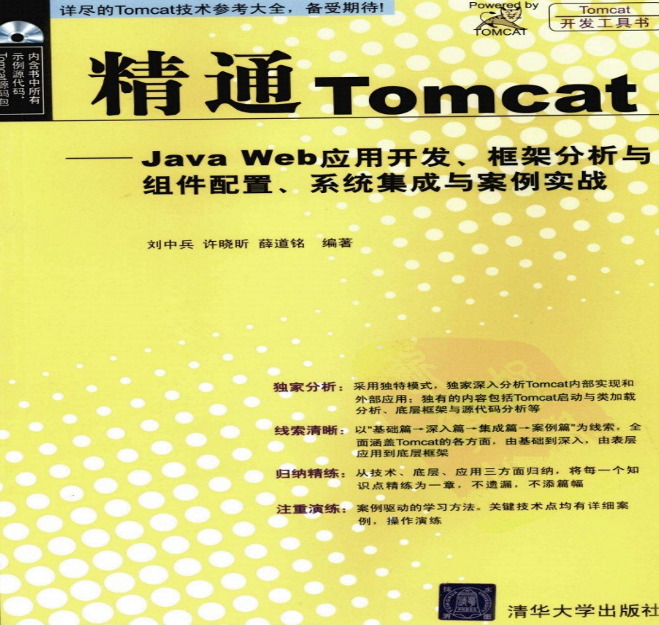 精通Tomcat—Java Web应用开发、框架分析与组件配置、系统集成与案例实战_服务器教程-奇速网