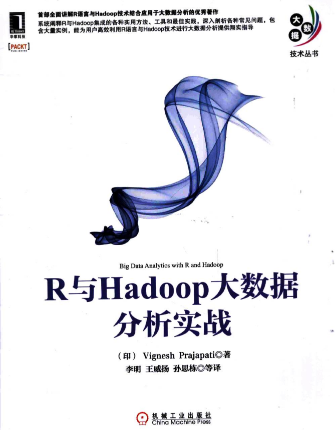 R与Hadoop大数据分析实战 完整pdf_服务器教程-奇速网